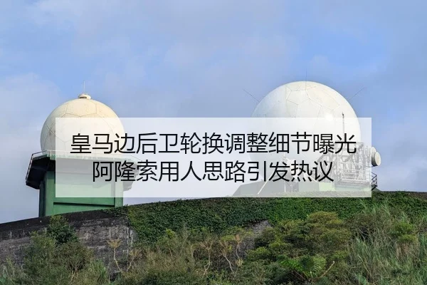 皇马边后卫轮换调整细节曝光 阿隆索用人思路引发热议