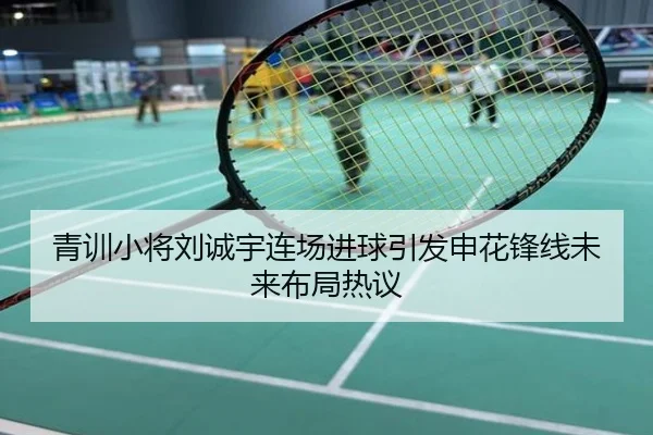 青训小将刘诚宇连场进球引发申花锋线未来布局热议
